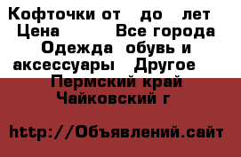 Кофточки от 4 до 8 лет › Цена ­ 350 - Все города Одежда, обувь и аксессуары » Другое   . Пермский край,Чайковский г.